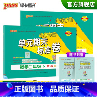 [语文人教+数学北师]二年级下册 二年级下 [正版]2023春小学学霸单元期末标准卷语文数学二年级下册试卷测试卷北师版2