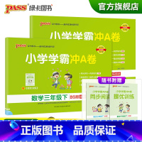 语文+数学--北师版2本 三年级下 [正版]2023春新版小学学霸冲A卷三年级下册语文数学试卷测试卷全套北师版同步训练测