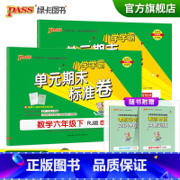 [语文+数学六年级下]人教版 六年级下 [正版]2023春小学学霸单元期末标准卷语文数学六年级下册试卷测试卷人教版6年级