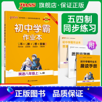 [同步练习]英语 八年级上 [正版]五四制鲁教版2023秋初中学霸作业本英语八年级上册同步练习册习题pass绿卡图书初三