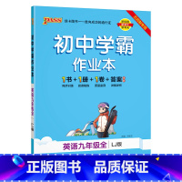 [同步练习]英语 九年级 [正版]五四制鲁教版2023秋初中学霸作业本英语九年级上册下册全套同步练习册pass绿卡图书初