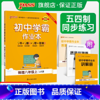 [讲解+练习]物理2本套 八年级下 [正版]五四制鲁科版2023秋初中学霸作业本物理八年级上册同步练习册习题pass绿卡