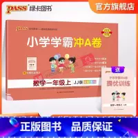 数学-冀教版[河北专版] 一年级上 [正版]河北专版小学学霸冲A卷数学一年级上册试卷测试卷冀教版同步训练测试卷真题模拟单