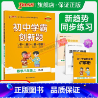 [同步训练]语数英3本 八年级下 [正版]人教版2023初中学霸创新题数学八年级上下册同步练习册练习题知识讲解pass绿