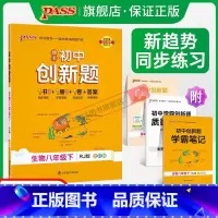 生物 八年级上 [正版]人教版2024初中学霸创新题生物八年级上下册同步练习册练习题知识讲解pass绿卡图书初二测试试卷