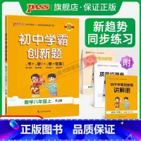 [同步训练]数学 八年级下 [正版]人教版2023初中学霸创新题数学八年级上下册同步练习册练习题知识讲解pass绿卡图书