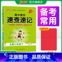 道德与法治 国一下 [正版]期中期末速查速记生物七年级上册下册基础知识速记开卷考试速查手册高频真题快速拿分知识点一本全初