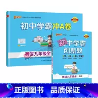 [同步练习+测试试卷]英语2本人教 九年级/初中三年级 [正版]人教版2023秋初中学霸创新题英语九年级上册下册全套同步