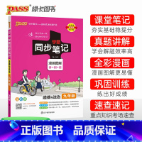 道德与法治 九年级/初中三年级 [正版]2024学霸同步笔记初中道德与法治九年级漫画图解讲例练统编版课堂笔记pass绿卡