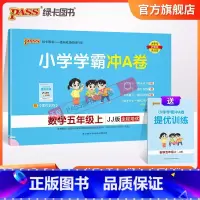 数学-冀教版[河北专版] 五年级上 [正版]河北专版小学学霸冲A卷数学五年级上册试卷测试卷冀教版同步训练测试卷真题模拟单