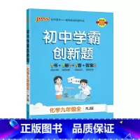 [同步练习]化学人教 九年级/初中三年级 [正版]沪科版2023秋初中学霸创新题物理九年级上册下册全套同步练习册练习题p