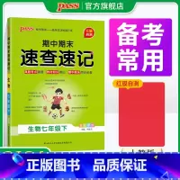 生物+地理2本 国一上 [正版]期中期末速查速记生物七年级上册下册基础知识速记开卷考试速查手册高频真题快速拿分知识点一本