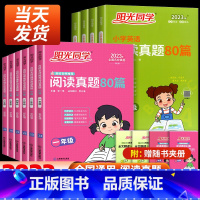 [语文]阅读真题80篇 小学六年级 [正版]阳光同学阅读真题80篇一年级二年级三年级四年级五年级六年级上册下册蓝天版彩虹