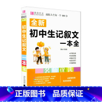 初中生记叙文 初中通用 [正版]全新初中生记叙文一本全人教版初中版名师优选易佰初中生初一二三中考中考满分分类获奖作文素材