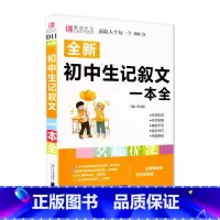 初中生记叙文 初中通用 [正版]全新初中生记叙文一本全人教版初中版名师优选易佰初中生初一二三中考中考满分分类获奖作文素材
