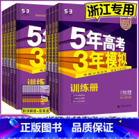 数物化生[4本] 浙江省用 [正版]2024 五年高考三年模拟浙江b版语文数学英语物理化学生物政治历史地理浙江选考五三高