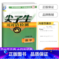 数学[浙教版] 八年级下 [正版]2022新版尖子生周周清检测 八年级下册 数学科学 浙教版 2本 中学生同步练习册初二