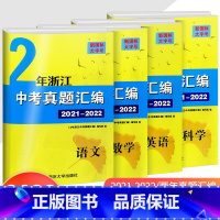 [中考真题]语文+数学 浙江省 [正版]2023版学而优2年浙江中考真题汇编初中考试语文数学英语科学2021-2022年