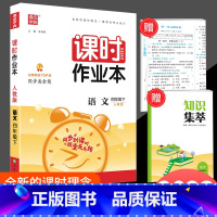 课时作业本4下 语文 人教版 小学四年级 [正版]2023新版通城学典课时作业本四年级上册下册语文数学英语科学人教版教科