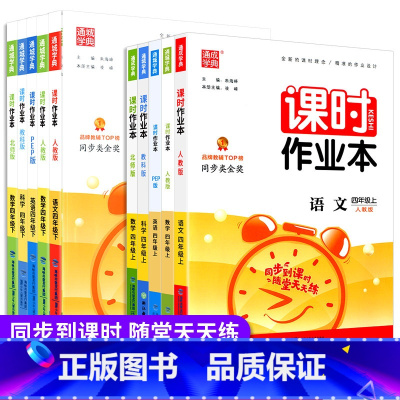 课时作业本4下 英语 人教版 小学四年级 [正版]2023新版通城学典课时作业本四年级上册下册语文数学英语科学人教版教科