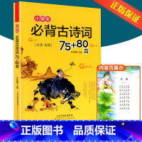 小学生必背古诗词75+80首 小学四年级 [正版]2023新版通城学典课时作业本四年级上册下册语文数学英语科学人教版教科