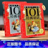 [正版]Y影响孩子一生的101个经典童话 金色卷+银色卷 2本 注音版 幼儿童青少年课外书读物小学生一二三年级123童话