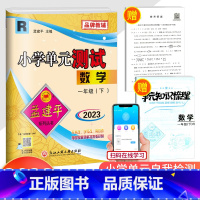 1下 数学 人教版 一年级下 [正版]2023春孟建平 小学单元测试一年级下册数学 人教版 同步练习册期中期末配套练习与