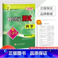 8下 科学 浙教版 八年级/初中二年级 [正版]2023新版孟建平 初中单元测试八年级下册 科学浙教版 初二同步练习册课