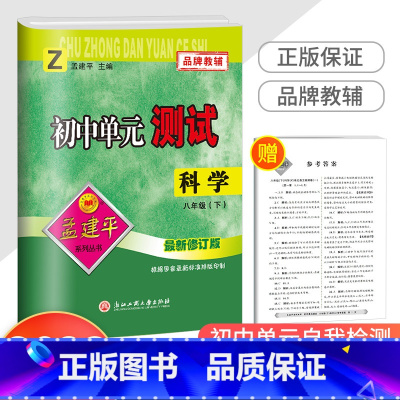 8下 科学 浙教版 八年级/初中二年级 [正版]2023新版孟建平 初中单元测试八年级下册 科学浙教版 初二同步练习册课