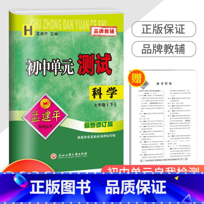 7下 科学 华师版 七年级/初中一年级 [正版]2023新版孟建平初中单元测试七年级下册科学华师大版 初一同步练习册课后