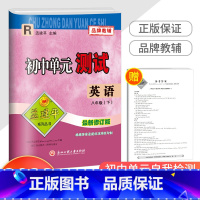 8下 英语 人教版 八年级/初中二年级 [正版]2023新版孟建平 初中单元测试八年级下册 英语人教版 初二同步练习册课