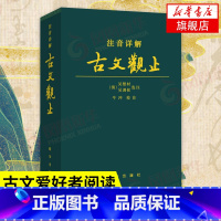 注音详解古文观止 初中通用 [正版]注音详解古文观止 出版社 牛冲 校注 书籍 对疑难字词详加注解拼音注音古典文学 青