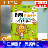 [小学英语单字]音标速记1000 小学通用 [正版]超有效图解小学生英语语法英语音标入门音标大全音标小学生英语单词自然拼