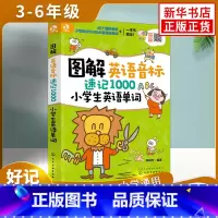 [小学英语单字]音标速记1000 小学通用 [正版]超有效图解小学生英语语法英语音标入门音标大全音标小学生英语单词自然拼