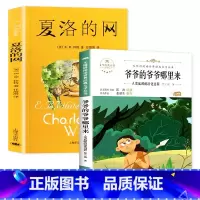 夏洛的网+爷爷的爷爷哪里来 [正版] 夏洛的网小学生版 童书 上海译文8-9-12岁儿童文学四五六年级课外书籍非注音版三