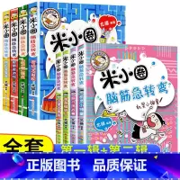 ☆[第1+2辑]脑筋急转弯全8册 [正版]米小圈上学记一年级注音版全套米小圈二年级上学记三年级米小圈四年级米小圈脑筋急转
