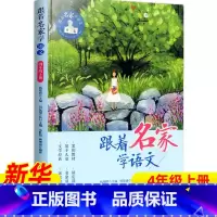 ❤[4年级上册] [正版]跟着名家学语文 一二三四五六年级下全套12册 钱理群主编7-8-9-10-11-12岁小学生课