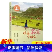 ❤[3年级下册] [正版]跟着名家学语文 一二三四五六年级下全套12册 钱理群主编7-8-9-10-11-12岁小学生课