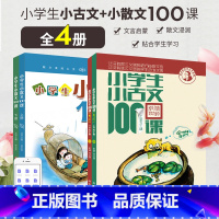 小学生小古文100课+小散文100课 小学通用 [正版]2023新版小学生小古文100课上册下册 小古文100篇小散文1