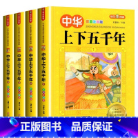 《中华上下五千年》(共4册)彩图注音版 [正版]看图猜成语全套4册 小学生课外阅读书籍6-7-8-10-12-15周岁三