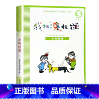 [05]小狗嗅嗅 [正版]我和小姐姐克拉拉注音版全套8册一年级二年级阅读课外书阅读书目必二十一世纪出版社我和我的克拉拉小