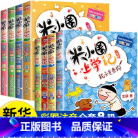 [1-2年级 ]米小圈上学记8册 [正版]米小圈上学记一年级注音版全套米小圈二年级上学记三年级米小圈四年级米小圈脑筋急转