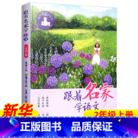 ❤[2年级上册] [正版]跟着名家学语文 一二三四五六年级下全套12册 钱理群主编7-8-9-10-11-12岁小学生课