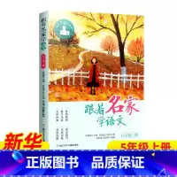 ❤[5年级上册] [正版]跟着名家学语文 一二三四五六年级下全套12册 钱理群主编7-8-9-10-11-12岁小学生课