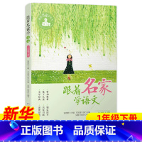 ❤[1年级下册] [正版]跟着名家学语文 一二三四五六年级下全套12册 钱理群主编7-8-9-10-11-12岁小学生课