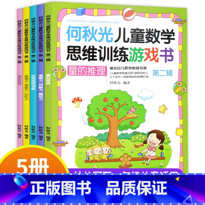 何秋光儿童数学思维训练[第二辑 ] [正版]何秋光儿童数学思维训练游戏书10册5-7岁玩转数学幼儿数学儿童智力潜能开发阶