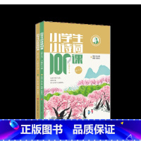小学生小诗词100课 小学通用 [正版]2023新版小学生小古文100课上册下册 小古文100篇小散文100课小学生朱文