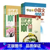 小学生小古文100课+小散文100课+小诗词100课 小学通用 [正版]2023新版小学生小古文100课上册下册 小古文