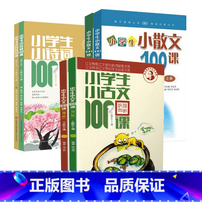 小学生小古文100课+小散文100课+小诗词100课 小学通用 [正版]2023新版小学生小古文100课上册下册 小古文