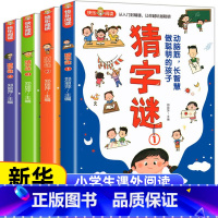 《猜字谜》(共4册)彩图版 [正版]看图猜成语全套4册 小学生课外阅读书籍6-7-8-10-12-15周岁三五年级故事书